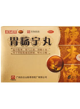 【陈李济】胃疡宁丸3g*6丸/盒好效期白云山正品胃痛胃胀胃酸出血呕吐