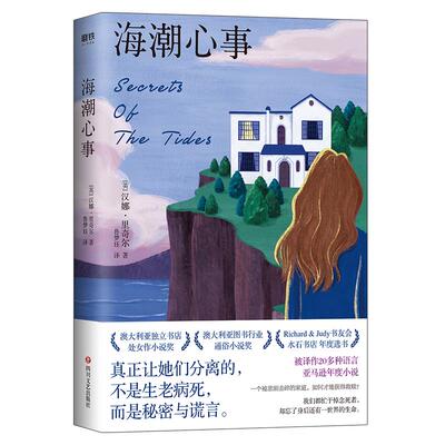 海潮心事 我们都忙于悼念死者 却忘了身后还有一世界的生命 被译作20多种语言 亚马逊年度畅销小说 外国小说 磨铁图书 正版书籍