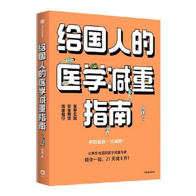 给国人的医学减重指南中信出版