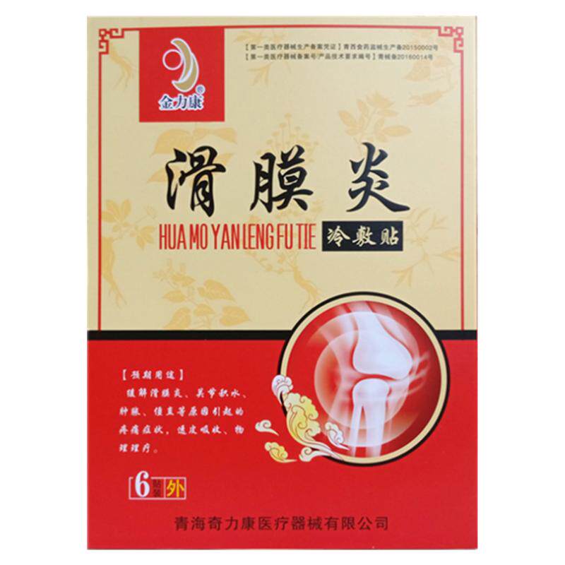 金力康滑膜炎冷敷关节积水疼痛