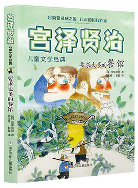 要求太多的餐馆宫泽贤治祖庆说百班千人推荐书目儿童文学经典宫崎骏灵感之源8~12岁小学生四五六年级老师寒暑假必课外阅读书籍正版