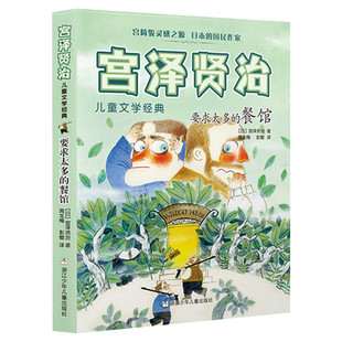 要求太多的餐馆宫泽贤治祖庆说百班千人推荐书目儿童文学经典宫崎骏灵感之源8~12岁小学生四五六年级老师寒暑假必课外阅读书籍正版