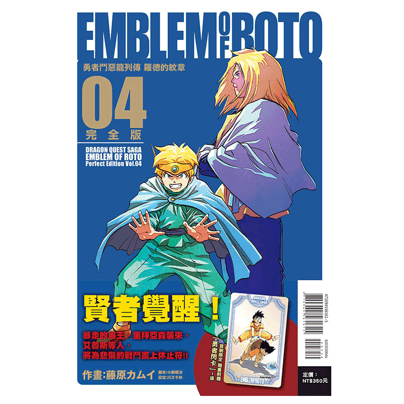 现货 漫画 勇者斗恶龙列传 罗德的纹章 完全版4 首刷附录版 台版漫画书 藤原カムイ 繁体中文东立出版社 日本动漫小说正版原著书籍