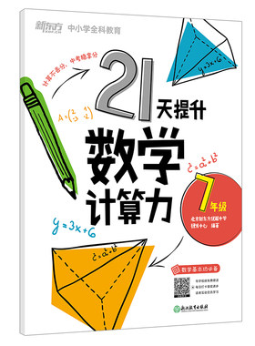 21天提升数学计算力七年级八年级