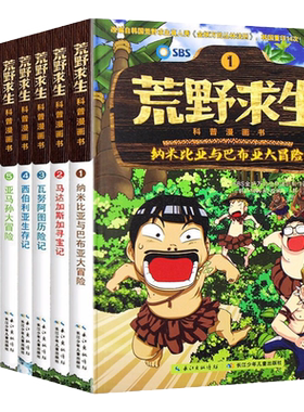 荒野求生科普漫画书全套