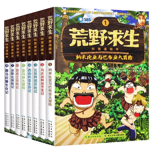 荒野求生科普漫画书全套8册金炳万的丛林法则改编儿童探险冒险书籍勇者历险记野外生存故事书三四五六年级小学生课外阅读书籍正版