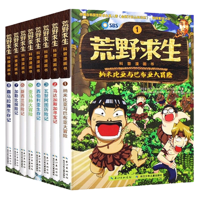 荒野求生科普漫画书全套