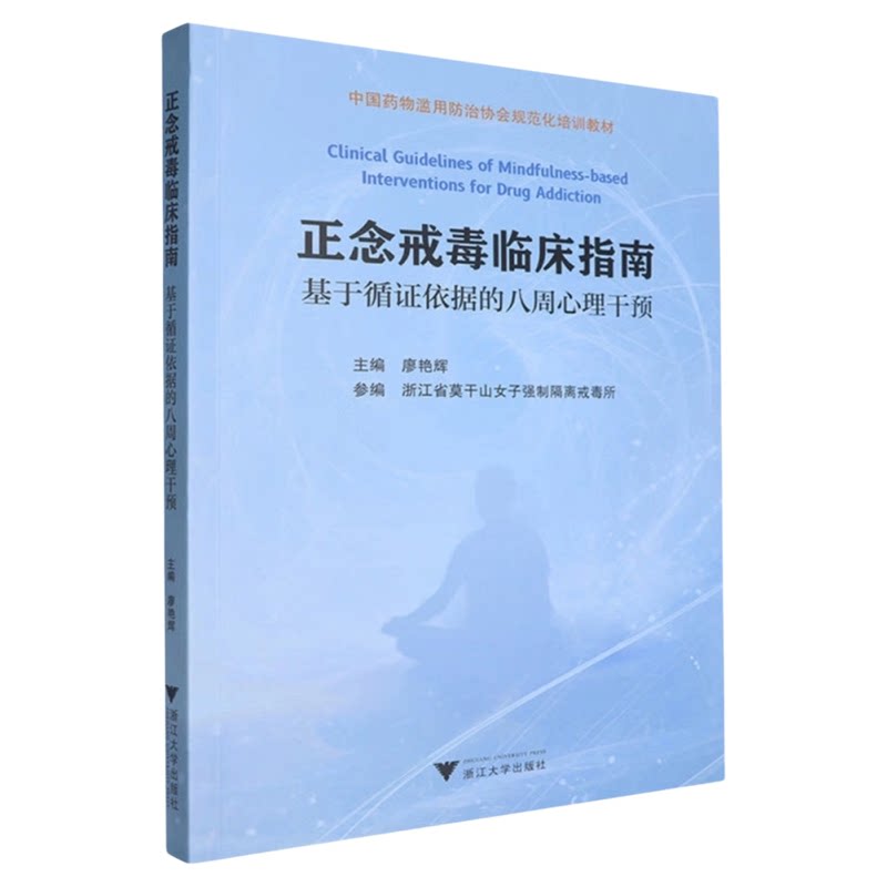 正念戒毒临床指南—基于循证依据