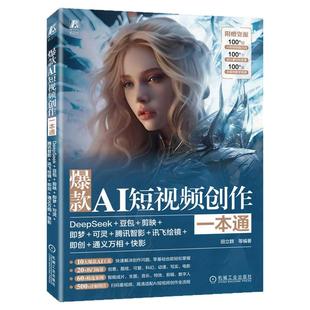 正版包邮 爆款AI短视频创作一本通:DeepSeek+豆包+剪映+即梦+可灵+腾讯智影+讯飞绘镜+即创+通义万相+快影 办公 机械工业出版社