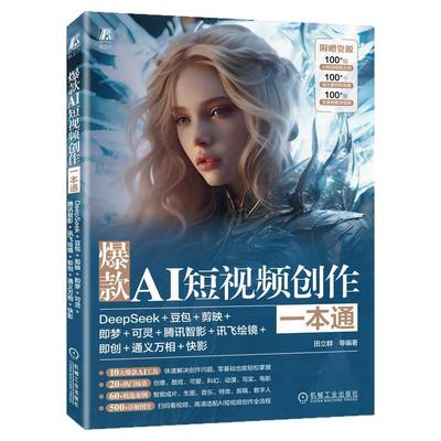 正版包邮 爆款AI短视频创作一本通：DeepSeek+豆包+剪映+即梦+可灵+腾讯智影+讯飞绘镜+即创+通义万相+快影 办公 机械工业出版社