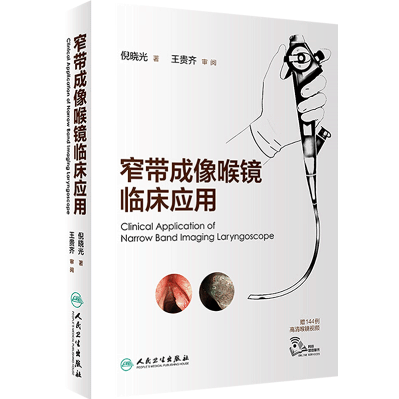 窄带成像喉镜临床应用 倪晓光赠144例高清喉镜视频电子图谱鼻咽喉镜黏膜检查与诊断肿瘤nbi内镜内窥镜技术人民卫生出版社书籍