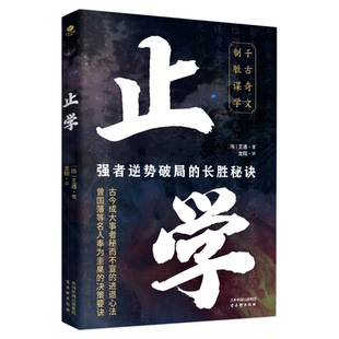 止学正版王通原著原文译文完整无删减 文中子的处世智慧 强者逆势破局的长胜秘诀 古今成大事者秘而不宣的进退心法 国学经典书籍