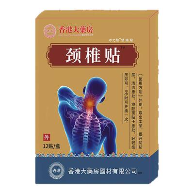 【香港大药房】富贵包颈部酸痛头晕僵硬手脚麻压迫发热神经颈椎贴
