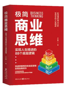 【官方正版】极简商业思维 实现人生精进的88个底层逻辑 商业活动博弈论自我效能王达逢著 商业逻辑个人成长心理学