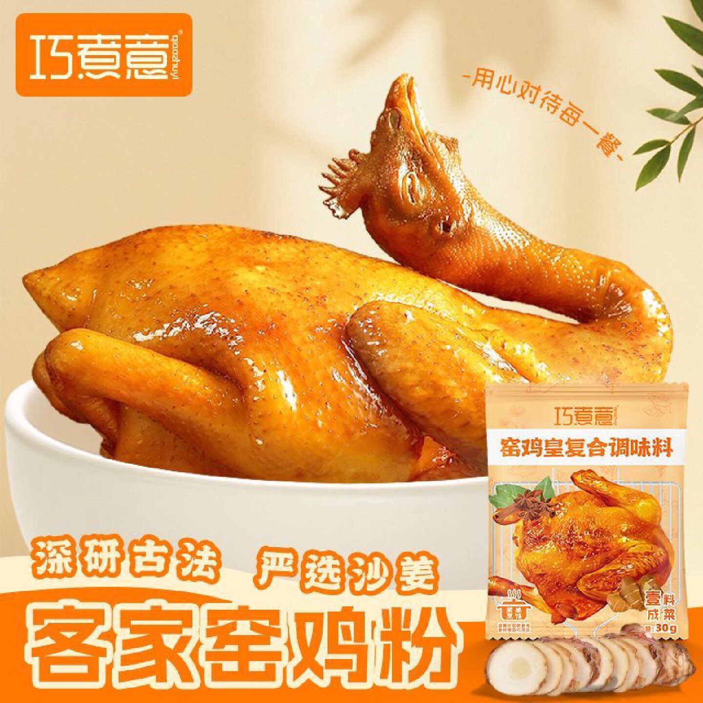 巧煮意窑鸡皇窑鸡粉家用窑鸡皇腌料烤鸡富贵鸡