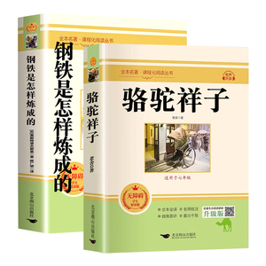 骆驼祥子和钢铁是怎样炼成的
