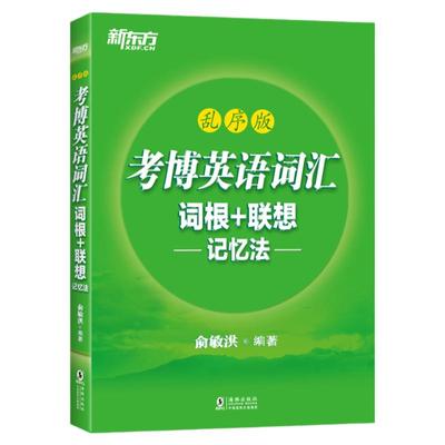 现货包邮 新东方 考博英语词汇 词根+联想 记忆法 乱序版 俞敏洪考博英语词汇绿宝书 博士英语单词词汇书考博英语历年真题词汇