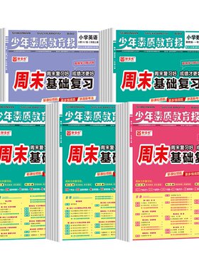 2026新全优周末基础复习周计划少年素质教育报纸一二三四五六年级上册下册语文数学英语人教版冀教苏教北师大版全套单元测试卷子