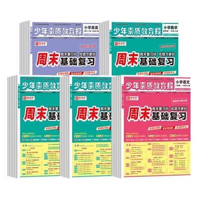 26全新升级！周末基础复习周计划