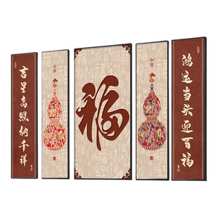 福字中堂画客厅挂画葫芦茶室新中式农村堂屋大气五福临门装饰画