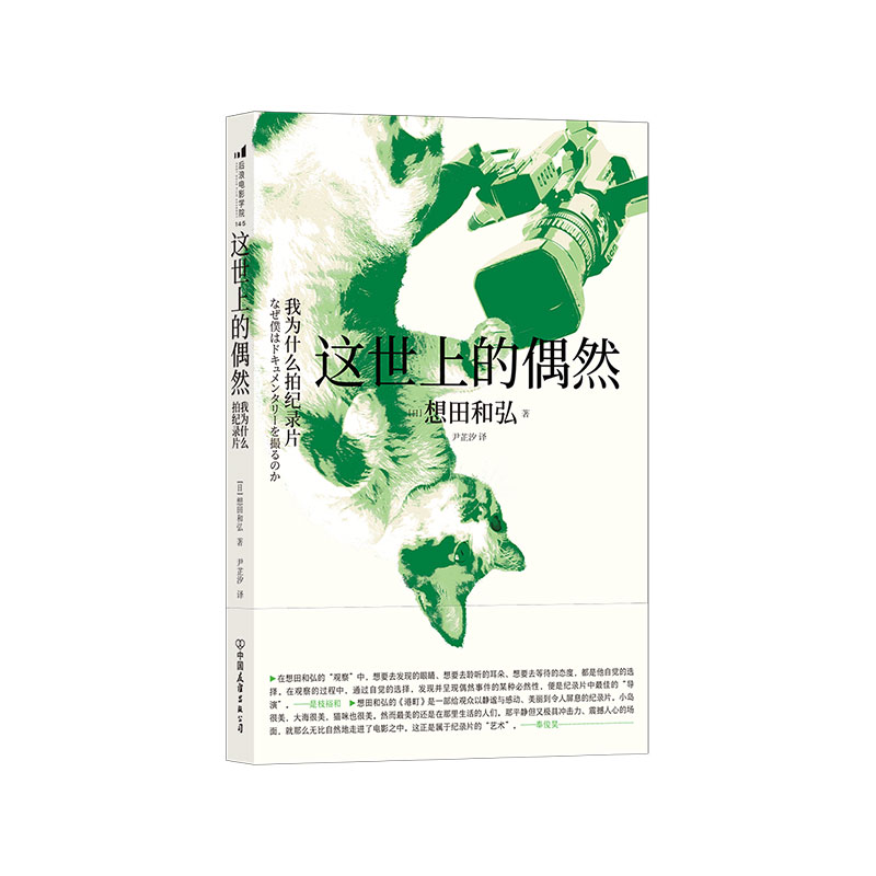 后浪正版现货 这世上的偶然 我为什么拍纪录片 想田和弘电影摄影手记金棕榈导演是枝裕和 观察电影书籍