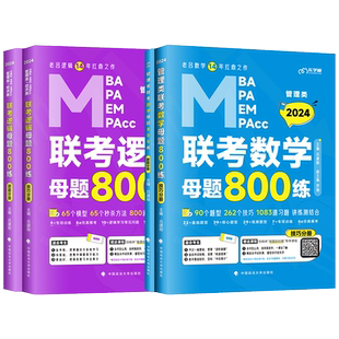 官方店】吕建刚2027考研管理类联考199老吕数学逻辑母题800练  罗瑞数学管综199经济类396MBAMPAMPAcc逻辑数学搭老吕7讲王诚