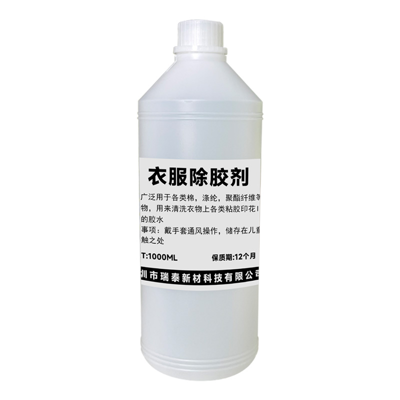 安尔沃衣物印花强力去除剂高效除烫画文字图案印字胶印反光条LOGO油漆丙烯颜料热熔胶烫标家用衣服清洗神器水
