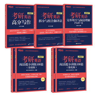【官方旗舰】新东方2027考研英语专项训练 英语一二 王江涛高分写作 拆分与组合翻译法唐静 阅读理解100篇 完形填空 语法长难句