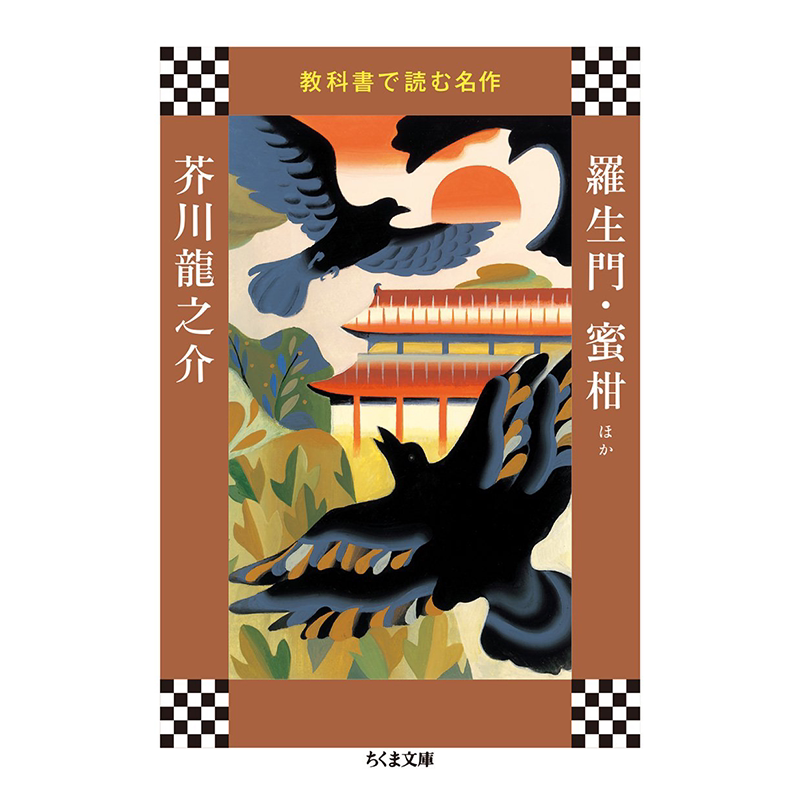 现货【深图日文】教科書で読む名作 羅生門 蜜柑ほか 日本原版进口文庫小说 芥川 龍之介 文学