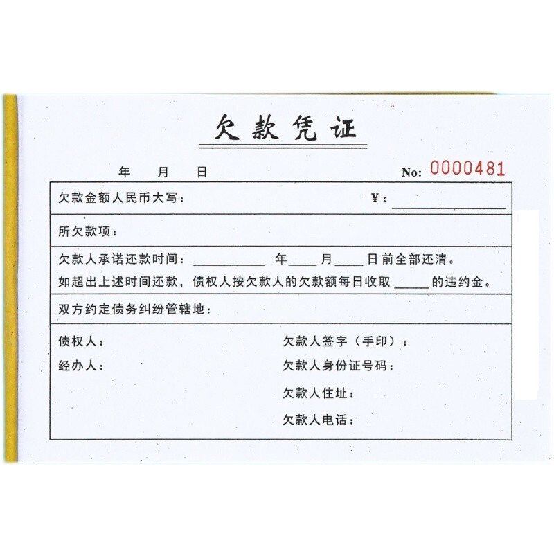 客户货款欠款凭证凭据凭单
