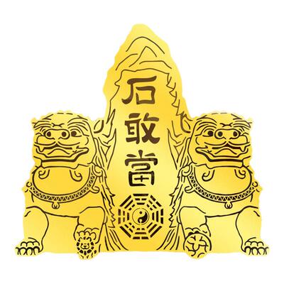 新年乔迁开张门贴铜狮子石敢当