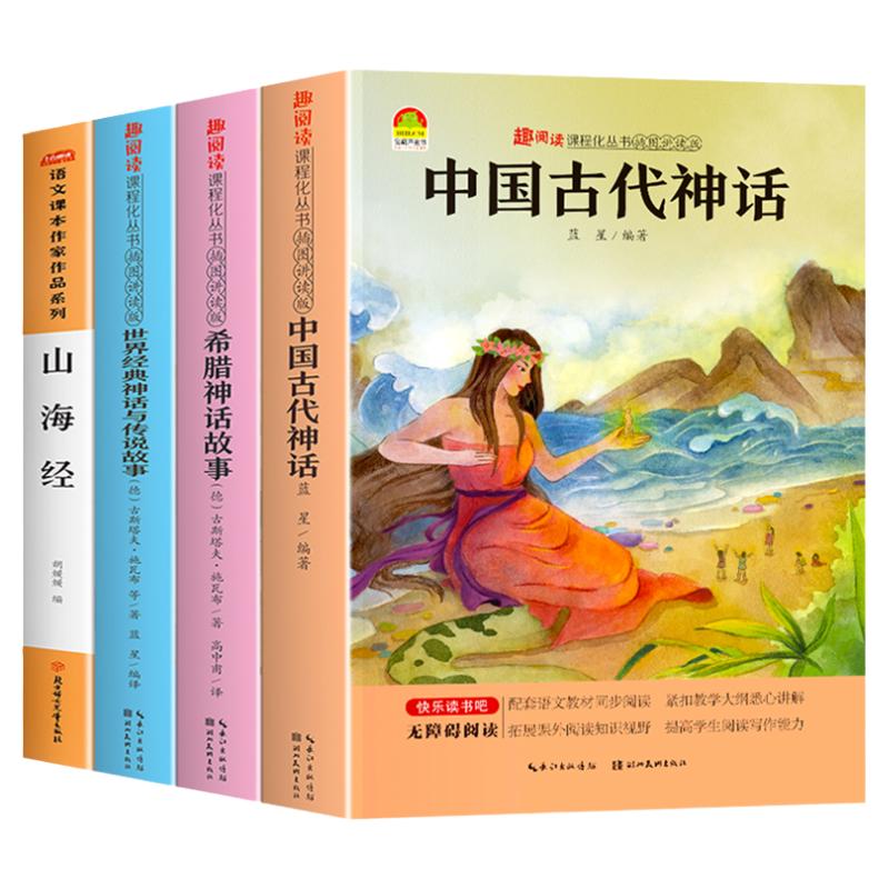 四年級(jí)上冊快樂讀書吧中國古代神話故事4冊閱讀課外書希臘神話故事世界經(jīng)典神話傳說故事山海經(jīng)老師推薦小學(xué)生全套4年級(jí)書籍