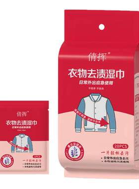 独立包装去污湿纸巾衣物羽绒服渍