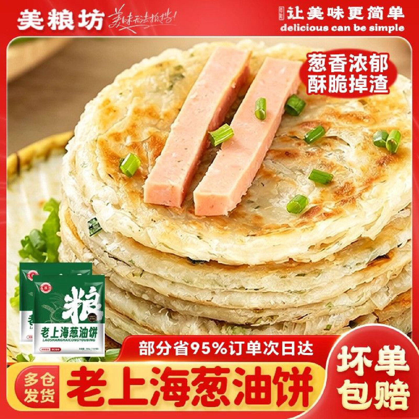 美粮坊正宗上海葱油饼家庭加厚风味速食早餐半成品煎饼批发家庭装