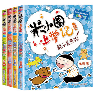 米小圈上学记一二三四年级注音版爆笑脑筋急转弯漫画历史成语故事五六年级快乐大语文杂志口算日记漫画书全套集三十六计四大名著