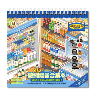 提拉多微缩场景合集本8.0造景贴纸手帐贴纸场景小超市卡通小屋女孩儿童益智玩具diy零食饮料手账贴纸装饰贴画