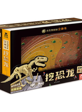 古生物探秘立体书 挖恐龙 3-6-8岁3D立体科普手工亲子互动附赠逼真挖掘工具培养探索精神教育指引早教书幼儿学前教辅趣味亲子分工