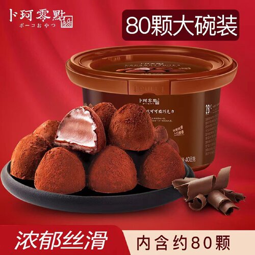 卜珂松露形巧克力制品黑巧克力速溶巧克力块零食糖果代可可脂