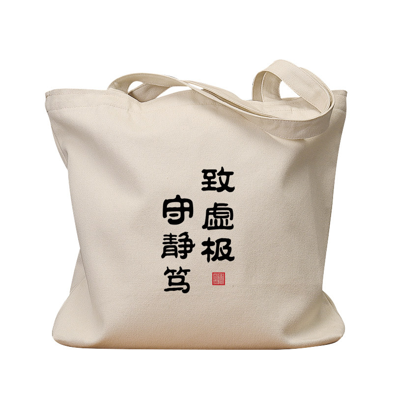 守静笃致虚极复古手提单肩帆布包
