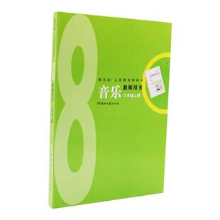 全新2025湘文艺版初中艺术音乐教师教学用书八年级上册湘教音乐教参8上册湖南文艺出版社电子课件初二老师备课讲课好帮手教案讲义