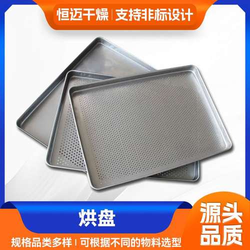 大量供应304不锈钢烘盘冲孔不锈钢盘托盘烘成型盘一次
