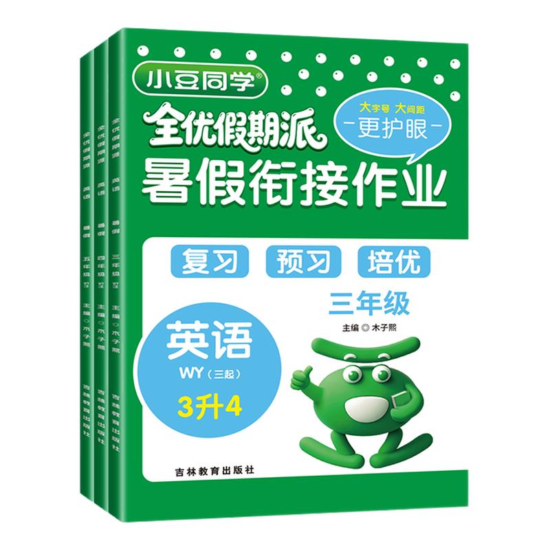 2026新版小学英语外研版三起点暑假衔接作业语文数学北师大西师版一升二升三升四升五升六同步教材专项预习复习小豆同学全优假期派