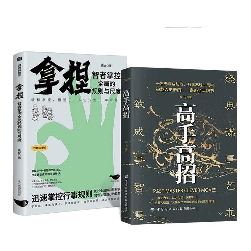【抖音同款】高手高招正版极致成事智慧 阳谋一品高官 胜者谋略 高手策略 赢在猎场人脉思维打造黄金人脉 开启成功之门沟通成