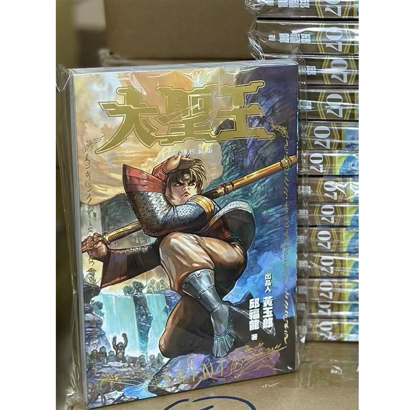 现货 漫画书 大圣王 复刻珍藏版 1-18 普通版 黄玉郎 邱福龙 港版漫画书 香港原版 进口原版书