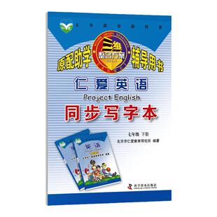 （2025春版）仁爱英语 同步写字本 七年级下册 配套教辅英语字帖描红本