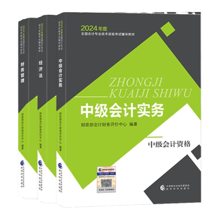 【现货】中级会计2025教材职称考试官方正版书中级会计实务财务管理经济法23年经济科学出版社财管题库网络课程中欣会计教练2023