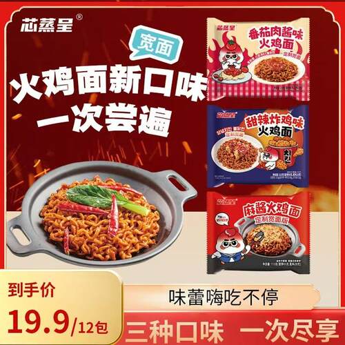 【三口味尝鲜】芯蒸呈宽面泡面麻酱番茄肉酱甜辣炸鸡火鸡面113g