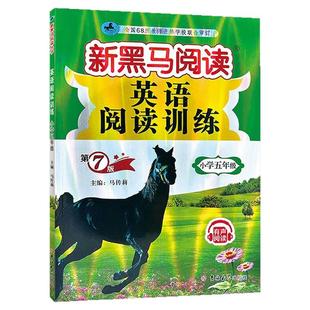 2026新黑马阅读一二三四五六年级AB版现代文课外阅读小学语文新黑马阅读英语听力阅读理解专项训练书听力拓展训练鹰眼阅读人教版