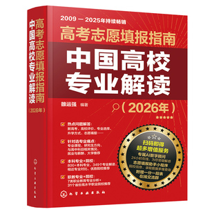 2026年高考志愿填报指南 中国高校专业解读 赠高考日历+填报助手小程序 AI数字顾问解答大学院校专业规划师高报师一本通志愿卡书籍
