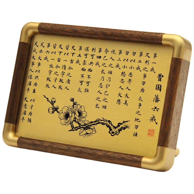 铜珍铜雕画曾国藩六戒胡桃木相框摆件激光雕刻修身励志书桌送礼
